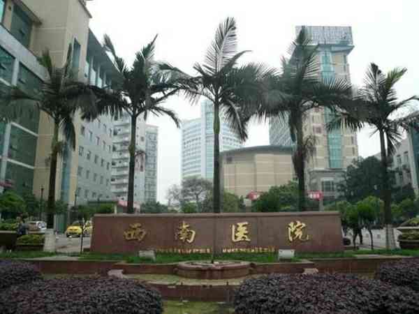 重庆西南医院就诊指南，医生团队、预约挂号一文概全