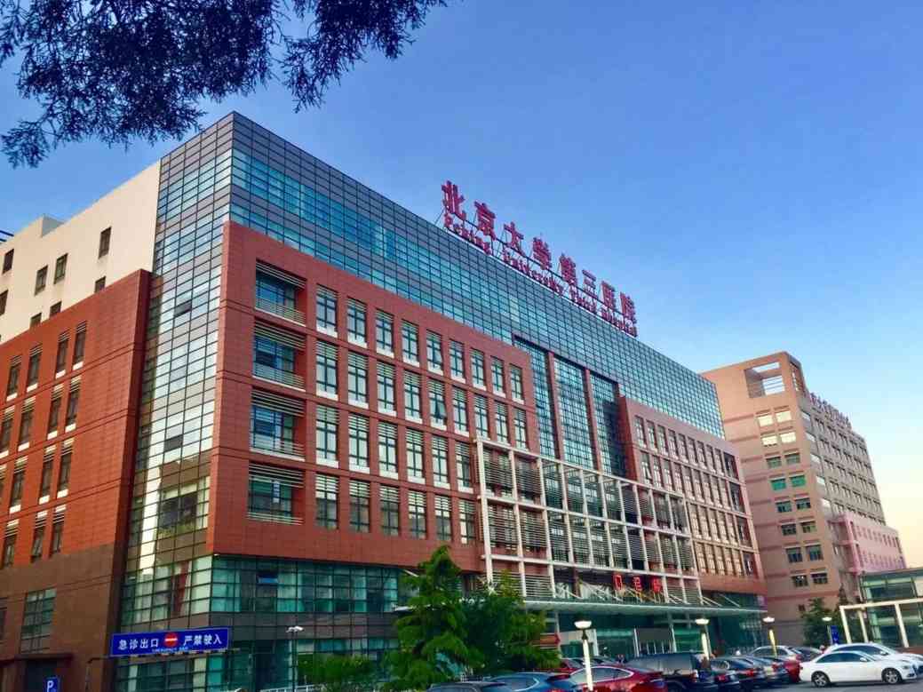 北京大学第三医院(北医三院)
