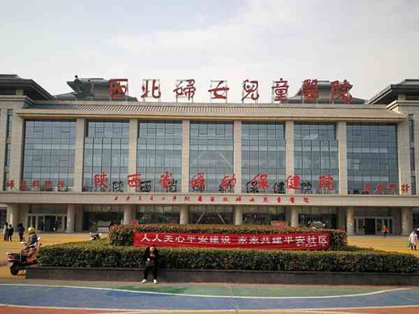 陕西省妇幼保健院（西北妇女儿童医院）