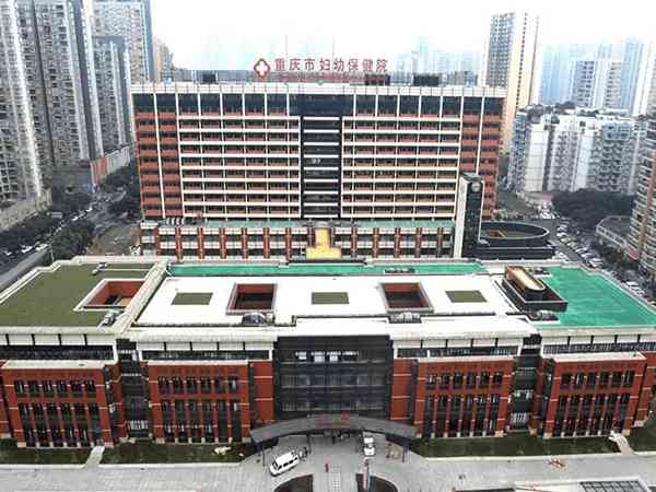 重庆市妇产科医院重庆市遗传与生殖研究所（重庆市妇幼保健院）