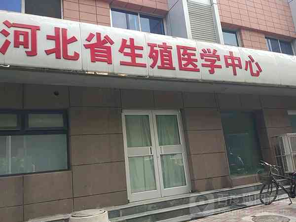 河北省生殖医学中心医院试管婴儿价格表(附2024费用明细)
