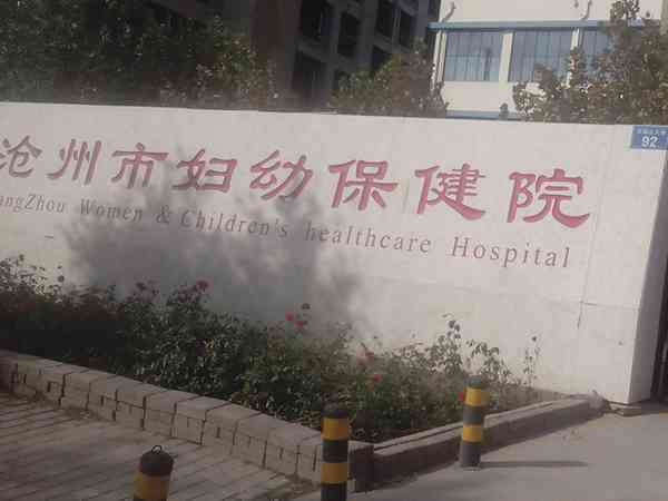 2024沧州妇幼保健院试管婴儿费用明细，照着花钱不迷糊