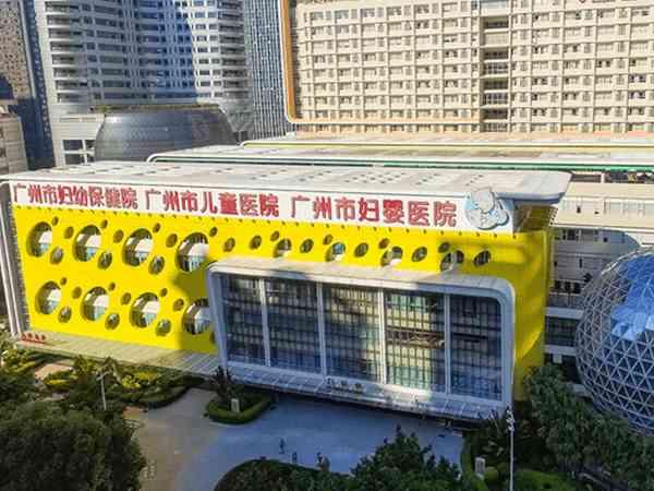广州市妇女儿童医疗中心（广州市妇幼保健院）
