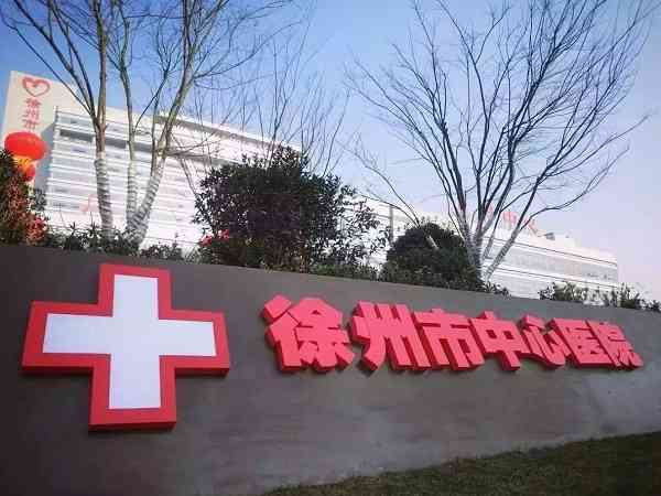 徐州市中心医院试管婴儿多少钱，2024费用清单实例参考