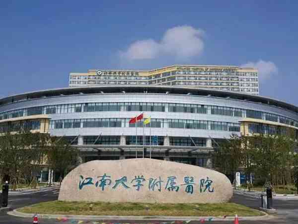 江南大学附属医院试管婴儿费用，2024助孕省钱2-3万完整攻略