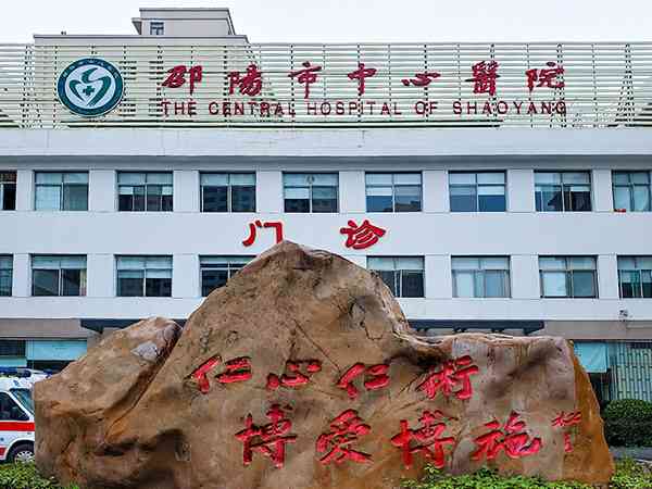 2024邵阳市中心医院试管婴儿费用明细表，预算3-4万也足够