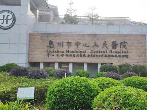 惠州市中心医院试管婴儿费用清单，一、二代花费都有高低