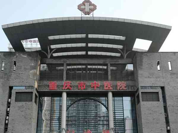 重庆市中医院试管婴儿价格表，2024造娃全部费用参考
