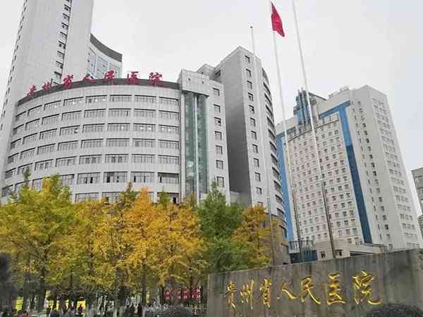 2024贵州助孕机构排名，附前十正规试管医院清单