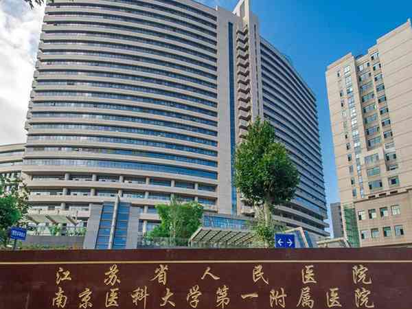 2024南京最好不孕不育医院都在这，省人民医院排名第一