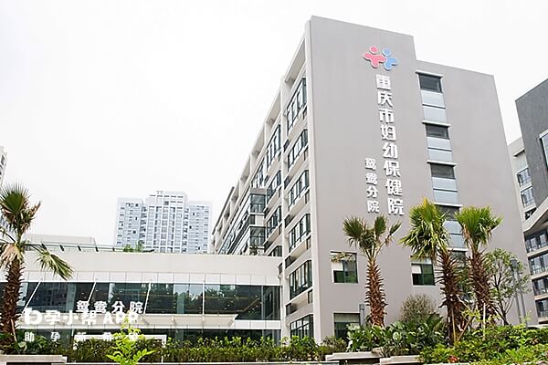 重庆妇幼生殖科成立于1979年