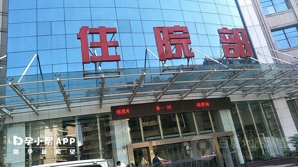 江西省妇幼保健院住院部