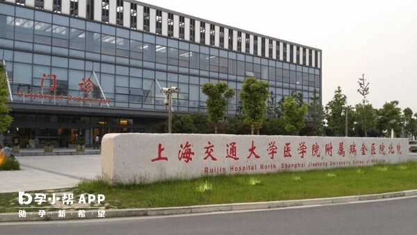 上海瑞金医院生殖中心