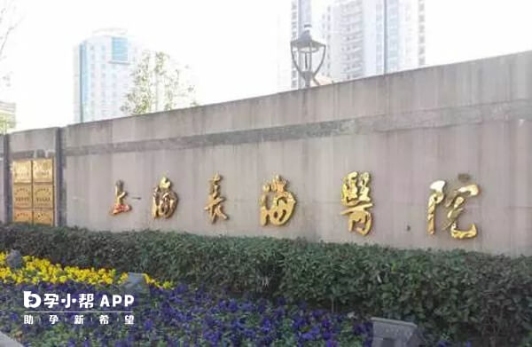 上海长海医院生殖中心