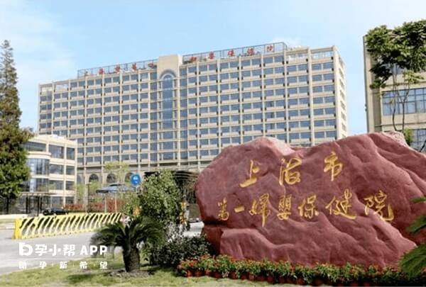 上海一妇婴保健院