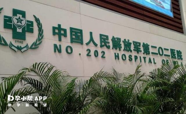 沈阳202医院图片