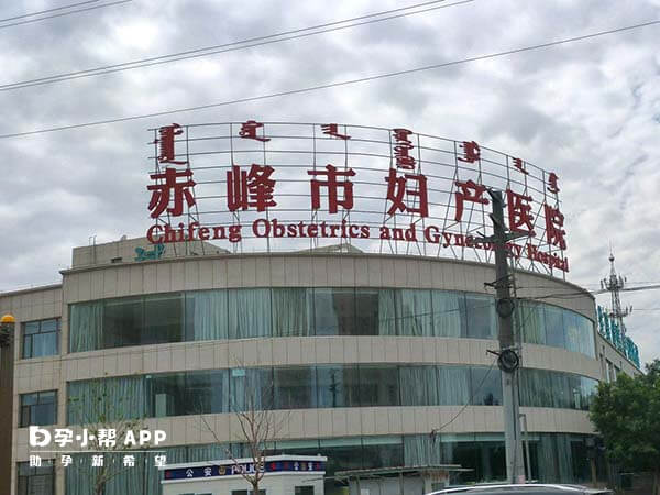 赤峰市妇产医院