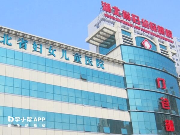 湖北省妇女儿童医院