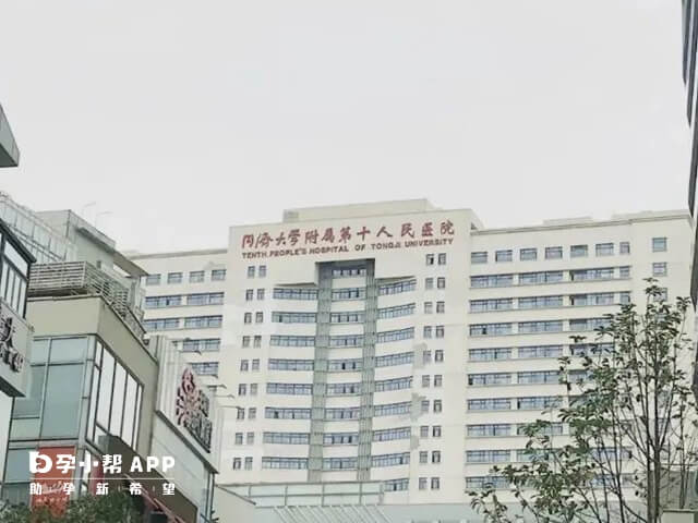 同济大学附属第十人民医院
