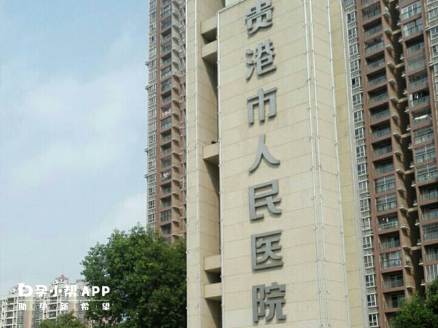 广西壮族自治区贵港市人民医院
