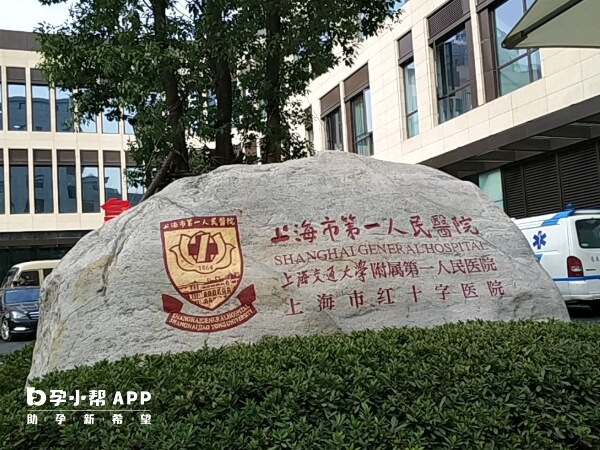 上海第一人民院没有供精
