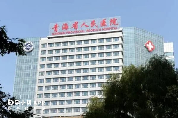 青海省人民医院大楼