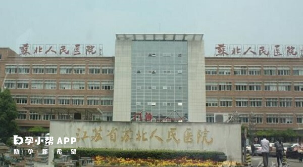 苏北人民医院 