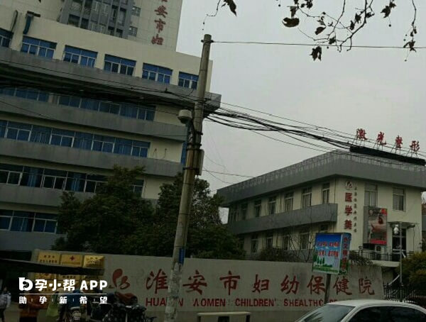 淮安市妇幼保健院