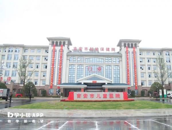 江西省吉安市妇幼保健院