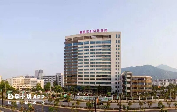杭州市富阳区妇幼保健院