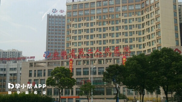 安徽省第二人民医院 