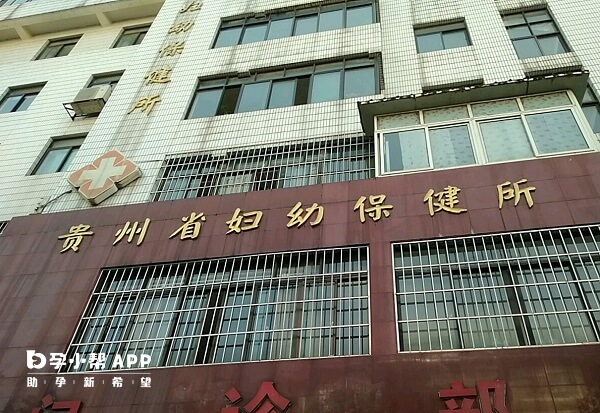 贵州省妇幼保健院