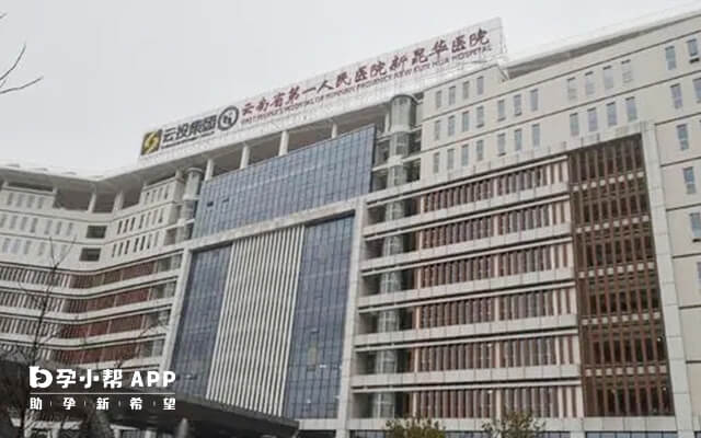 云南省第一人民医院新昆华医院