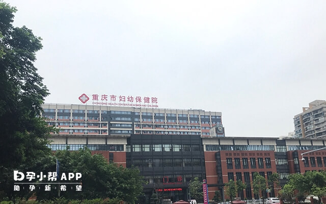 重庆妇幼保健院生殖中心