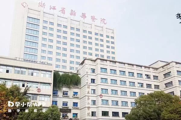 浙江新华医院