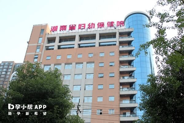 湖南省妇幼保健院
