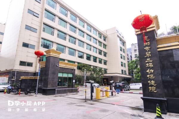 惠州市第二妇幼保健院