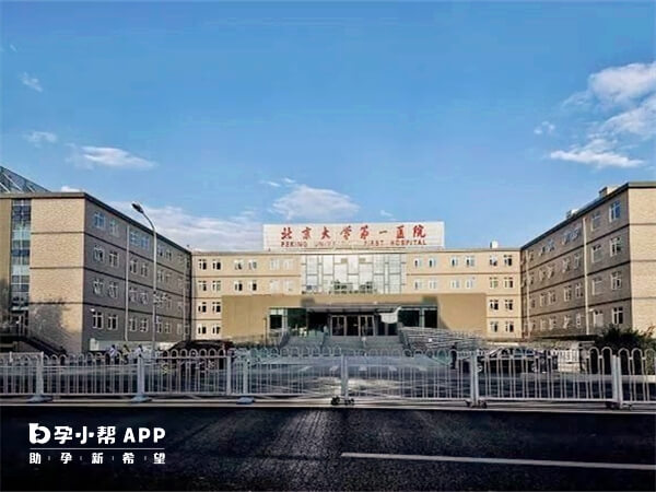 北京大学第一医院做试管检查大概要1-3个月