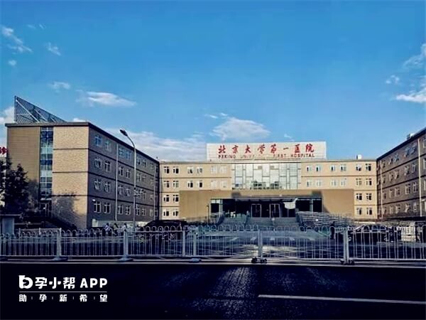 北京大学第一医院试管成功率高达60%
