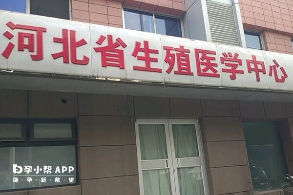 河北省生殖医学中心