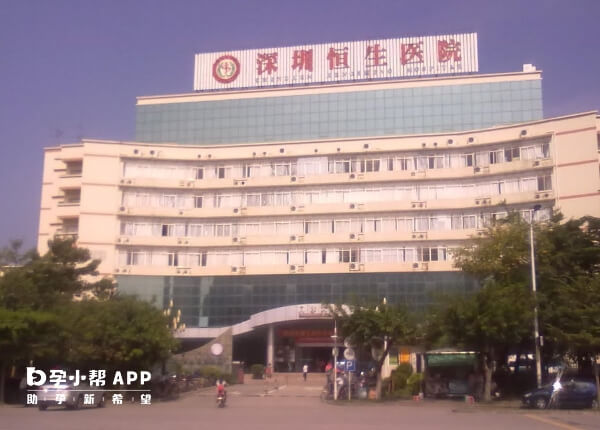 深圳恒生医院