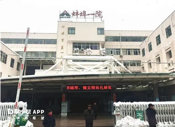 蚌埠市第一人民医院