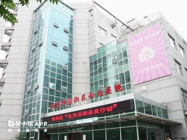 北京市朝阳区妇幼保健院