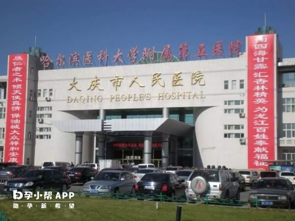 大庆市人民医院