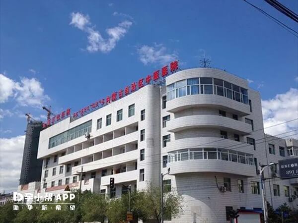 内蒙古自治区中医医院