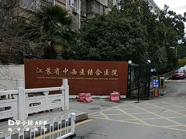 江苏省中西医结合医院