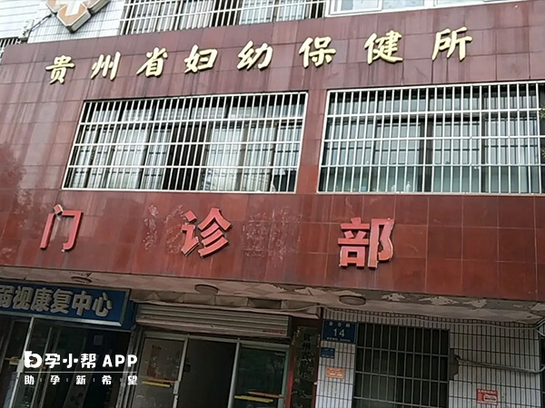 贵州省妇幼保健院是三甲医院