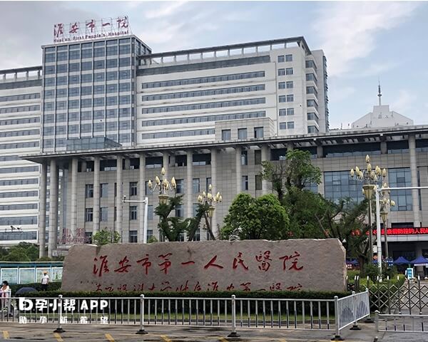 淮安市人民医院具备试管婴儿技术
