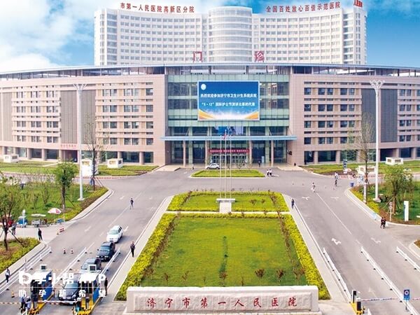 济宁市第一人民医院可以运行试管资质