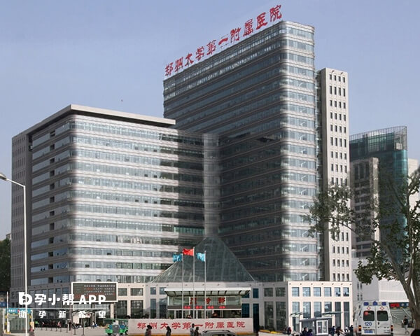 郑州大学第一附属医院可开展三代试管助孕